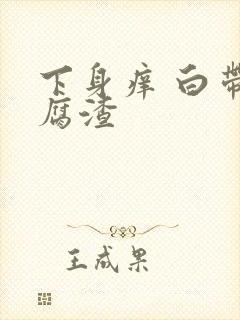 下身痒 白带豆腐渣封面