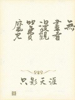 魔咒漫画无删减免费观看