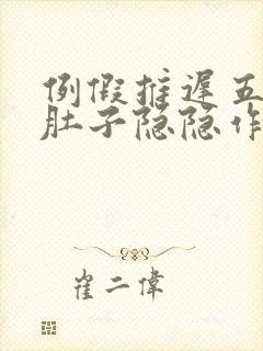 例假推迟五天了肚子隐隐作痛封面