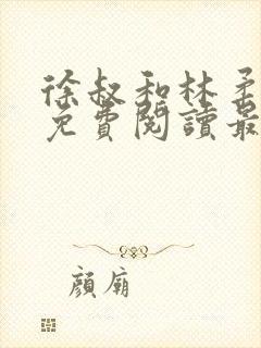 徐叔和林柔全文免费阅读最新章节更