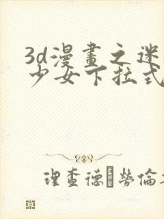 3d漫画之迷夜少女下拉式在线观看