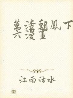 万渣朝凤下拉式六漫画