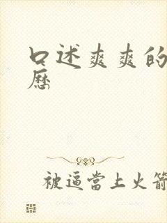 口述爽爽的性经历