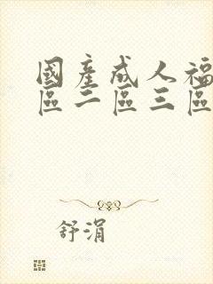 国产成人福利一区二区三区