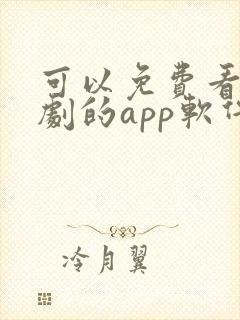 可以免费看电视剧的app软件