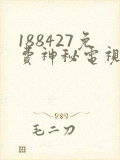 188427免费神秘电视剧观看封面