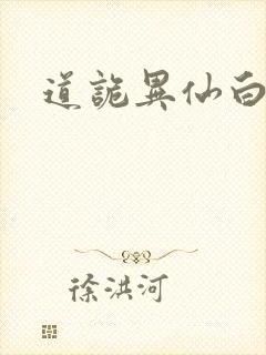 道诡异仙白玉京