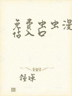 免费虫虫漫画网站入口