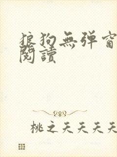 狼狗无弹窗免费阅读
