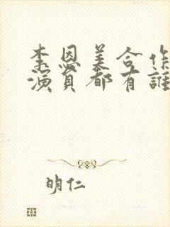 李恩美合作的男演员都有谁