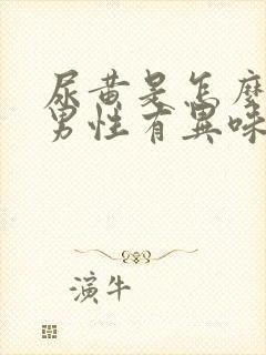 尿黄是怎么回事男性有异味