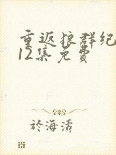 重返狼群纪录片12集免费