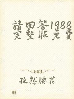 请回答1988完整版免费观看韩剧国语版