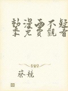 动漫两不疑第一季免费观看