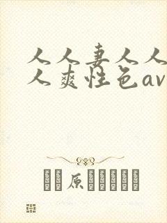 人人妻人人做人人爽性色av