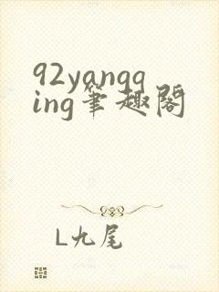 92yangqing笔趣阁封面