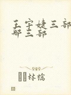 王宇婕三部曲是哪三部