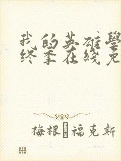 我的英雄学院最终季在线免费观看