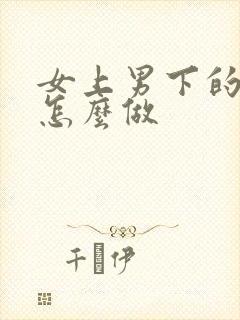 女上男下的姿势怎么做