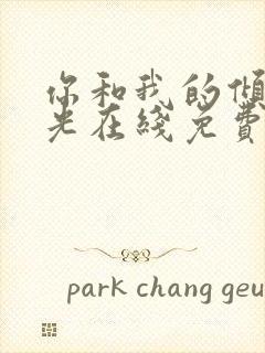 你和我的倾城时光在线免费看封面