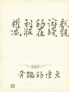 权利的游戏未删减版在线观看