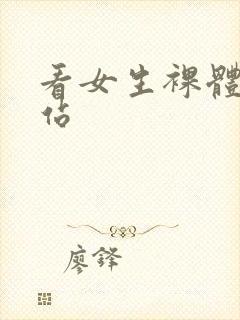 看女生裸体的网站