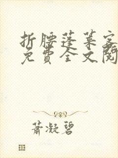 折腰蓬莱客小说免费全文阅封面