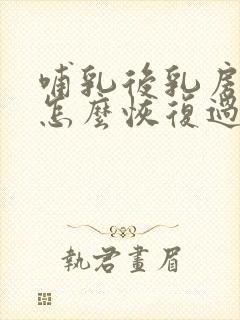 哺乳后乳房下垂怎么恢复过来