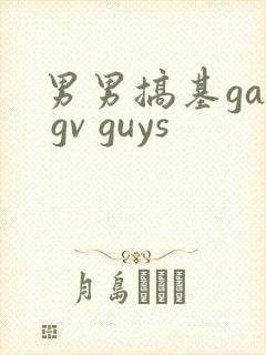 男男搞基gay gv guys封面