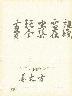 古玩虫电视剧免费全集在线播放封面