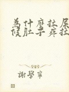 为什么拉屎的时候肚子疼拉完就不疼了