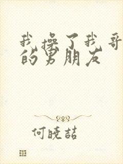 我操了我哥和他的男朋友