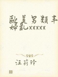 欧美另类丰满熟妇乱xxxxx封面