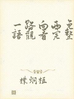 一路向西免费国语观看完整版