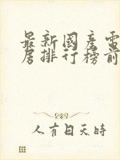 最新国产电影票房排行榜前十名