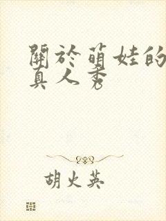 关于萌娃的综艺真人秀