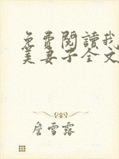 免费阅读我的绝美妻子全文