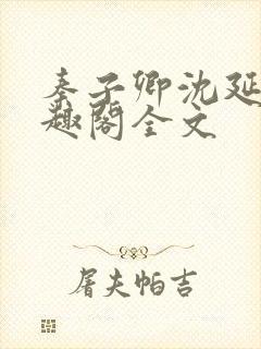 秦子卿沈延知笔趣阁全文封面