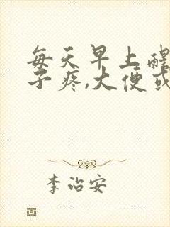 每天早上醒来肚子疼,大便或放屁可缓解