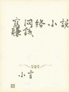 写网络小说怎么赚钱