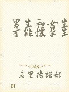 男生和女生怎样才能怀孕生孩子封面