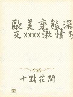 欧美变态深喉囗交xxxx激情视频三级在