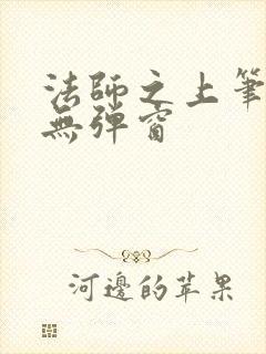 法师之上笔趣阁无弹窗