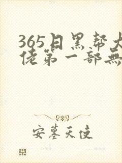 365日黑帮大佬第一部无删减