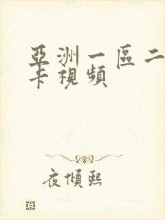 亚洲一区二区不卡视频