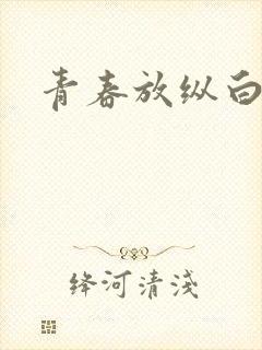 青春放纵白娜