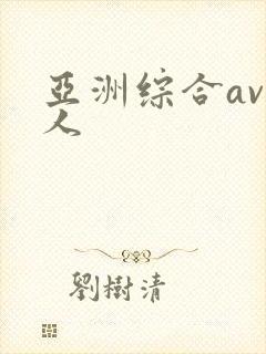 亚洲综合av成人封面
