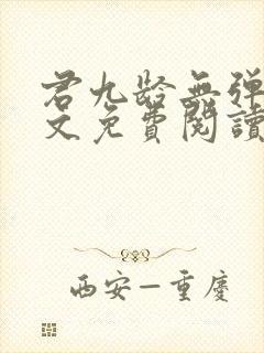 君九龄无弹窗全文免费阅读