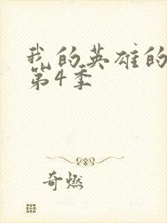 我的英雄的学院第4季
