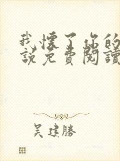 我怀了你的崽小说免费阅读无弹窗